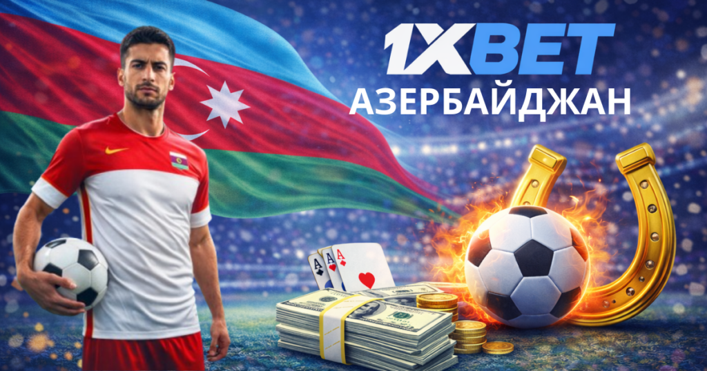 1xBet Азербайджан — ставки на спорт