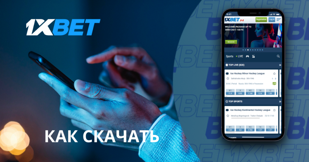 Как скачать и установить приложение 1xBet